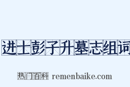 进士彭子升墓志组词是什么意思的图片
